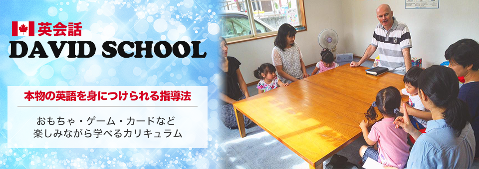 静岡県浜松市の英会話教室 David School（デイビットスクール）
